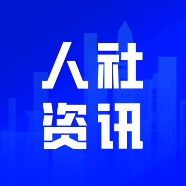 人社系统社会保险局长座谈会在昆明召开