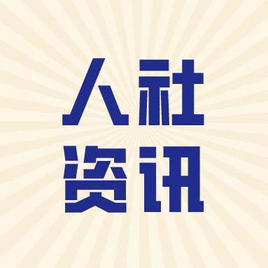 人社部：2023年承办建议提案962件