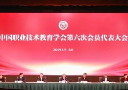 中国职业技术教育学会第六次会员代表大会召开
