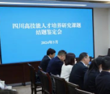 四川省召开全省高技能人才培养研究课题结题鉴定会