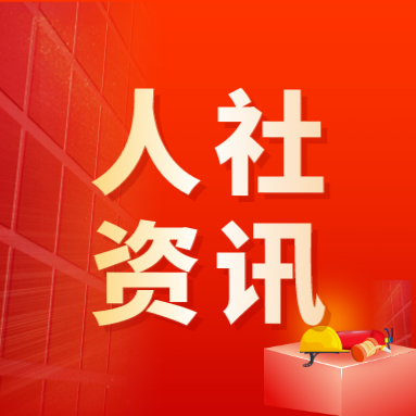 人力资源社会保障部、农业农村部召开会议部署做好脱贫人口就业帮扶工作