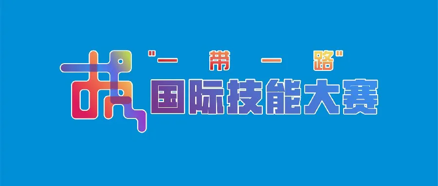 第二届“一带一路”国际技能大赛亮点抢先看！