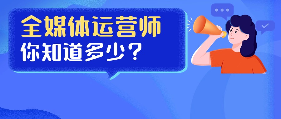 探索电商赛道，全媒体运营师如何玩转电商新世界？
