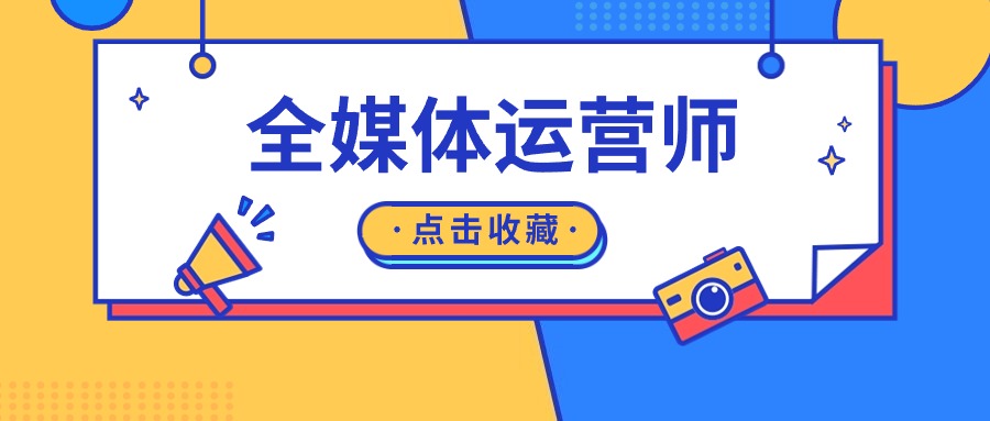 get传播奥秘，解锁全媒体运营师新技能