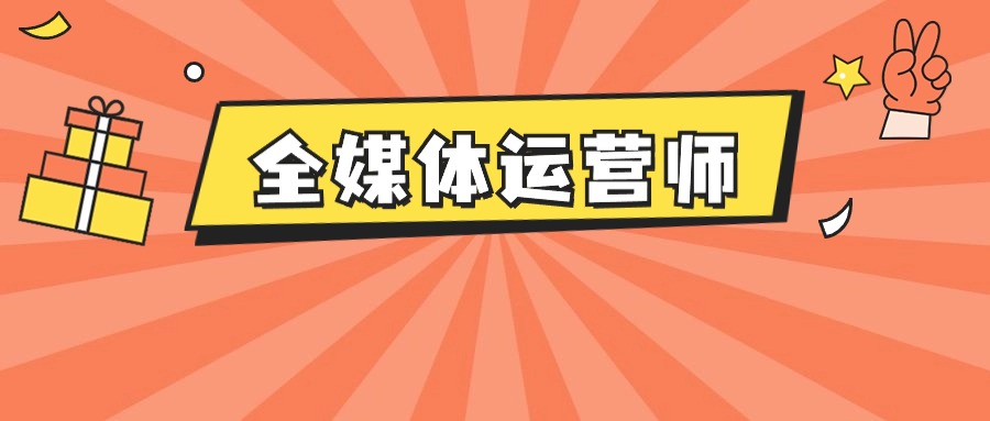 揭秘营销新风尚：全媒体运营师带你搞定数字营销！
