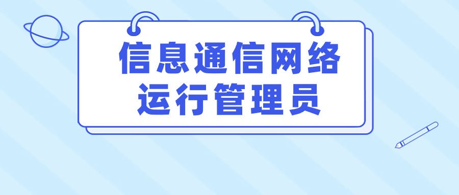网络背后守护者，信息时代的新职业！信息通信网络运行管理员你了解吗？