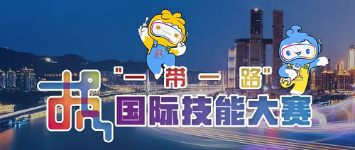 【“一带一路”技能谈】促进职业技能领域国际交流合作，有这些给力举措