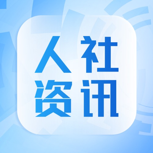 人力资源社会保障部支持福建探索海峡两岸融合发展新路政策措施