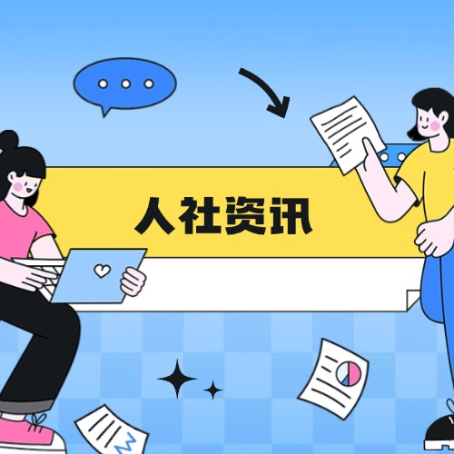 人力资源社会保障部、国家市场监督管理总局、国家统计局联合发布生物工程技术人员等19个新职业
