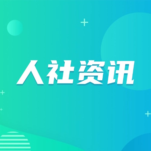 人力资源社会保障部印发《职称评审监管暂行办法》