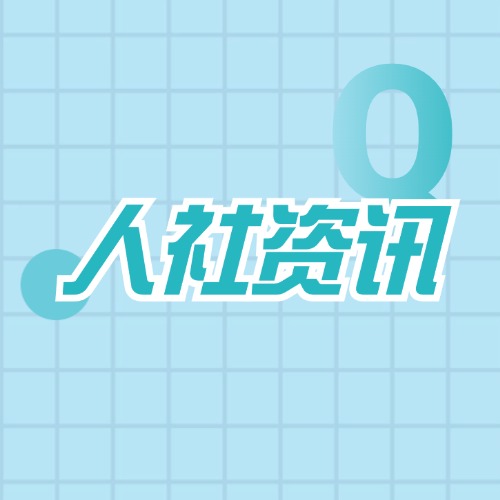 中央组织部、人力资源社会保障部印发《关于进一步做好事业单位公开招聘工作的通知》