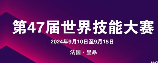 从领奖台到讲台 世赛冠军的转型之路——写在第40个教师节到来、第47届世界技能大赛举行之际