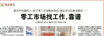 《福建日报》关注莆田：构建线上+线下零工市场服务体系