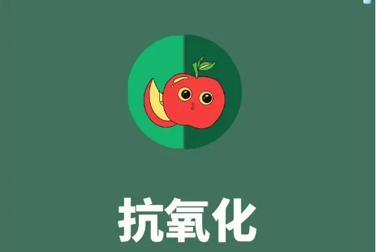 营养学小知识：带你了解「抗氧化」