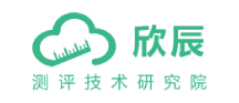 北京欣辰测评技术研究院
